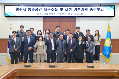 산업경제위원회, 원주시농촌공간재구조화 및 재생기본계획 중간보고회(2026.10.23.)