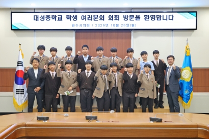 대성중학교 원주시의회 견학(2026.10.26.)