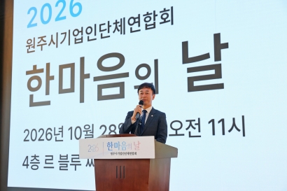 원주시기업인단체연합회 한마음의 날(2026.10.28.)