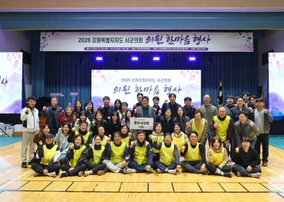 2026 강원특별자치도 시군의회 의원 한마음 행사 체육대회(2026.10.30.)