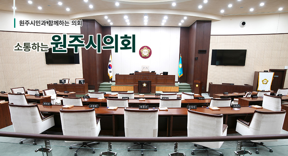 원주시민과 함께하는 의회 소통하는 원주시의회 / 빈 본회의장