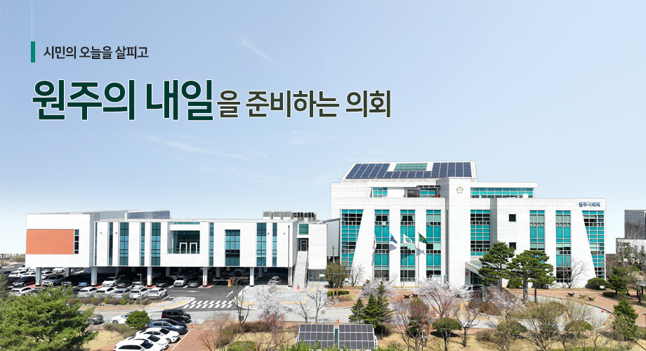 	원주시민과 함께하는 의회 소통하는 원주시의회 / 원주시의회 청사전경2