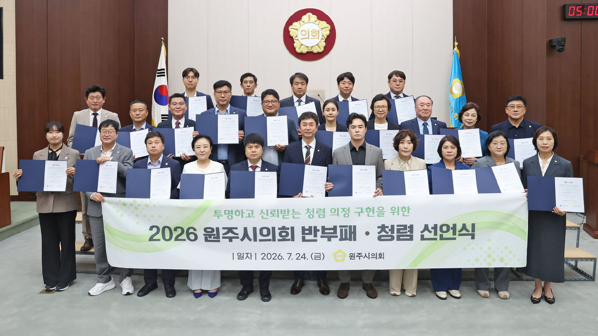 원주시의회 반부패청렴 선언식